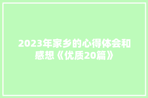 2023年家乡的心得体会和感想《优质20篇》 表扬书