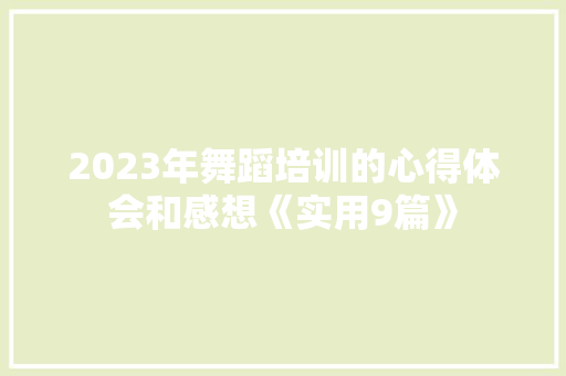 2023年舞蹈培训的心得体会和感想《实用9篇》 办公写作