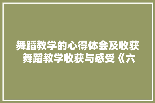 舞蹈教学的心得体会及收获 舞蹈教学收获与感受《六篇》 论文