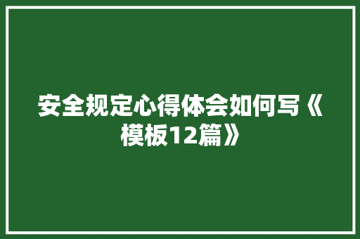 安全规定心得体会如何写《模板12篇》 英文简历