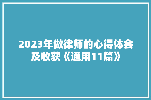 2023年做律师的心得体会及收获《通用11篇》 担保书 2023年做律师的心得体会及收获《通用11篇》 担保书