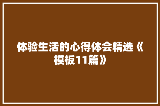 体验生活的心得体会精选《模板11篇》 保证书