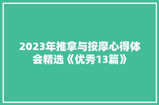 2023年推拿与按摩心得体会精选《优秀13篇》 教育论文 2023年推拿与按摩心得体会精选《优秀13篇》 教育论文