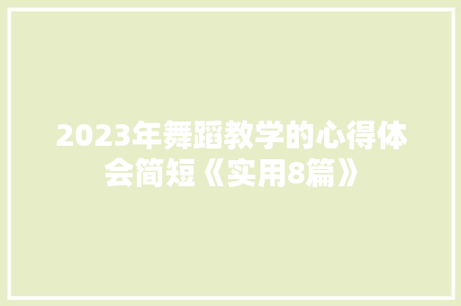 2023年舞蹈教学的心得体会简短《实用8篇》 保证书