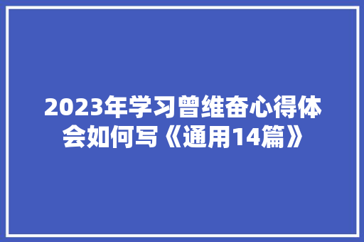 2023年学习曾维奋心得体会如何写《通用14篇》 担保书
