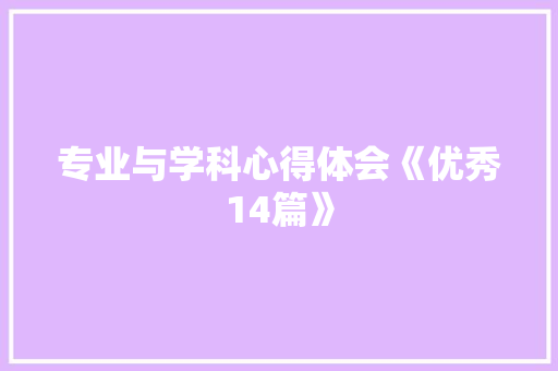 专业与学科心得体会《优秀14篇》 担保书