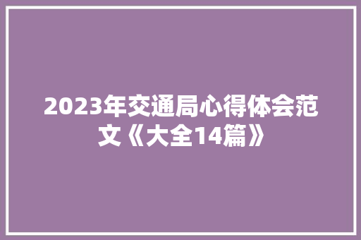 2023年交通局心得体会范文《大全14篇》 毕业设计