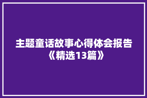 主题童话故事心得体会报告《精选13篇》 担保书