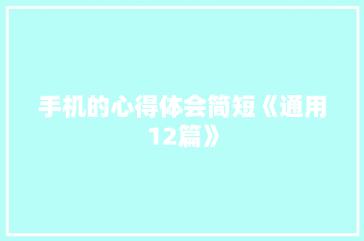 手机的心得体会简短《通用12篇》 简历资料