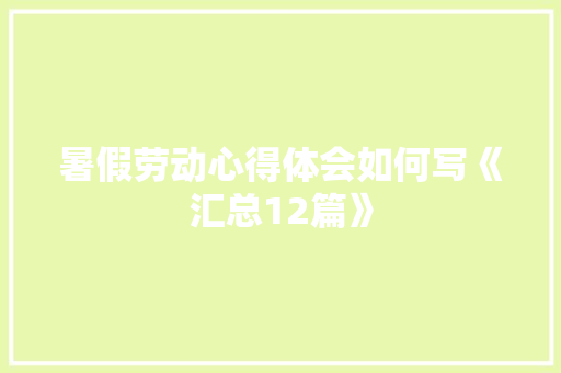 暑假劳动心得体会如何写《汇总12篇》 毕业设计