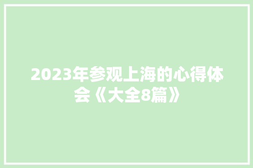 2023年参观上海的心得体会《大全8篇》 担保书