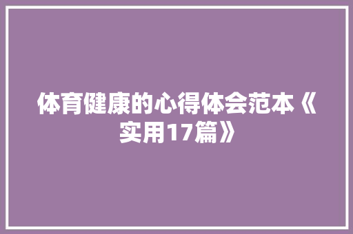 体育健康的心得体会范本《实用17篇》 计算机论文