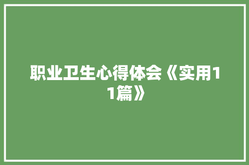 职业卫生心得体会《实用11篇》 公证书