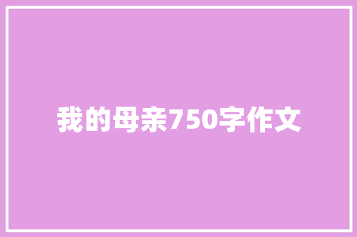 智能审计心得体会及收获 智能审计心得体会及收获怎么写《三篇》 文秘写作