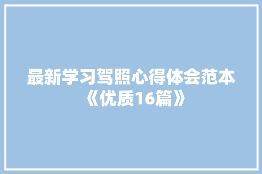 最新学习驾照心得体会范本《优质16篇》 毕业设计