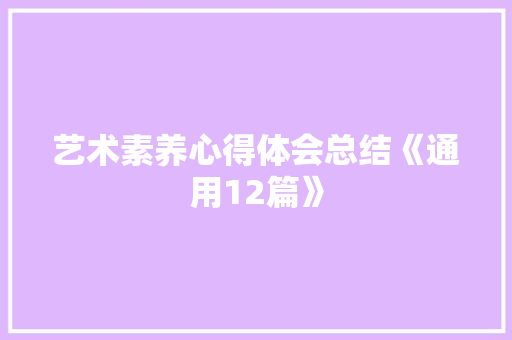 艺术素养心得体会总结《通用12篇》 表扬书 艺术素养心得体会总结《通用12篇》 表扬书