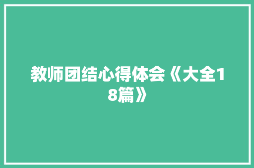 教师团结心得体会《大全18篇》 论文
