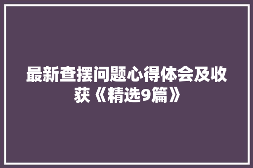 最新查摆问题心得体会及收获《精选9篇》 办公写作
