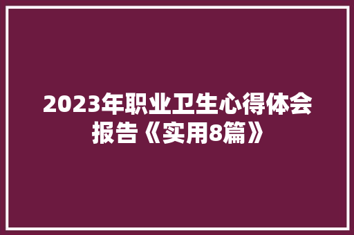 2023年职业卫生心得体会报告《实用8篇》 担保书