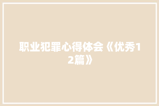 职业犯罪心得体会《优秀12篇》 社会论文