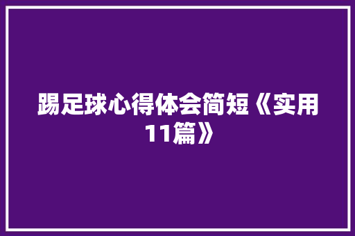 踢足球心得体会简短《实用11篇》 简历
