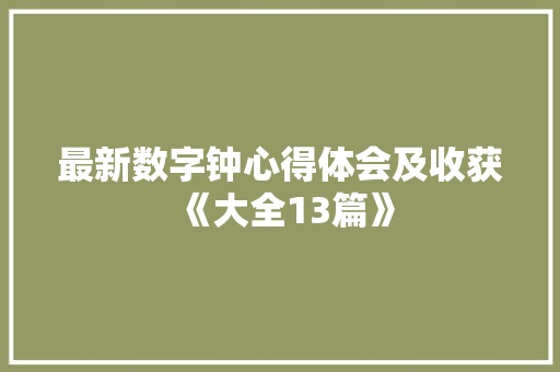 最新数字钟心得体会及收获《大全13篇》 英文简历