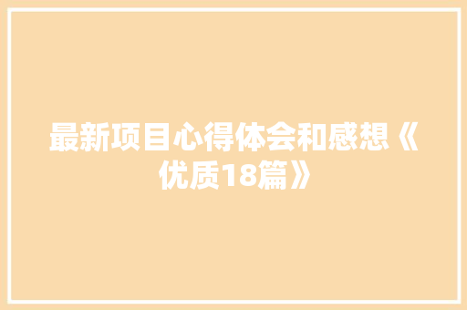最新项目心得体会和感想《优质18篇》 社会论文