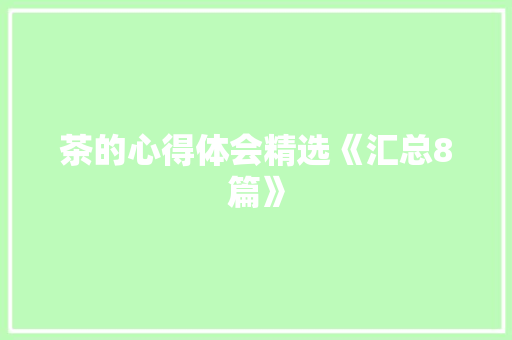 茶的心得体会精选《汇总8篇》 毕业设计