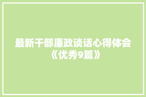 最新干部廉政谈话心得体会《优秀9篇》 论文