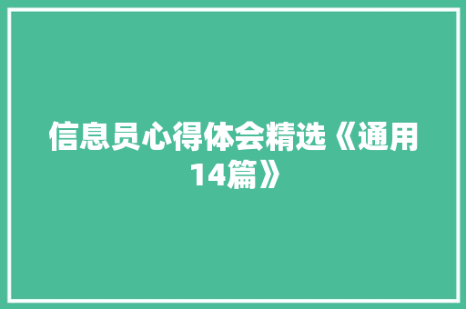 信息员心得体会精选《通用14篇》 担保书