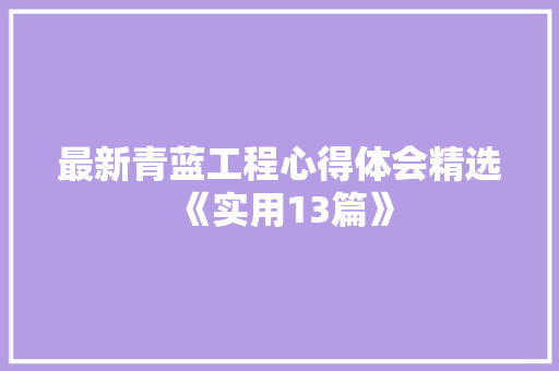最新青蓝工程心得体会精选《实用13篇》 教育论文