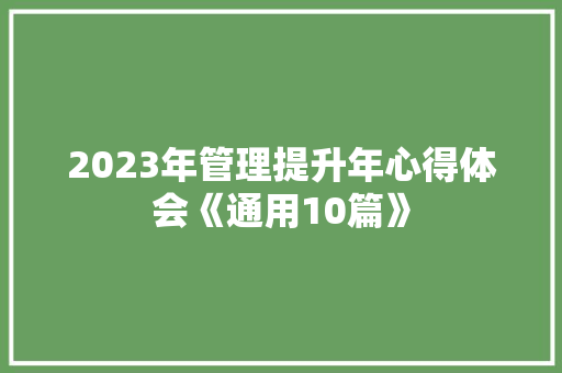 2023年管理提升年心得体会《通用10篇》 简历