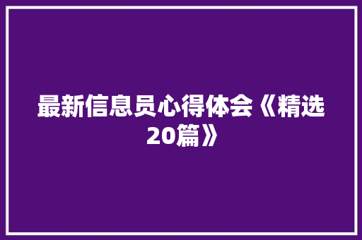 最新信息员心得体会《精选20篇》 个人写作