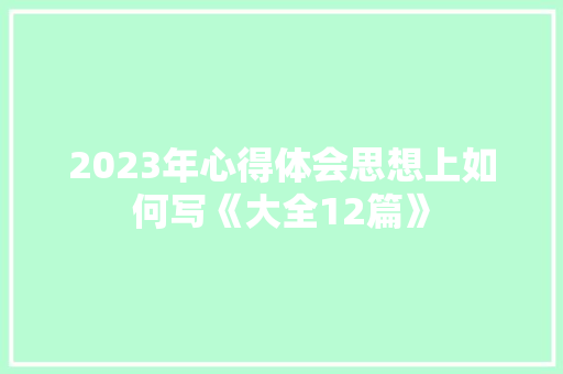 2023年心得体会思想上如何写《大全12篇》 担保书