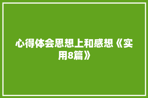 心得体会思想上和感想《实用8篇》 毕业设计