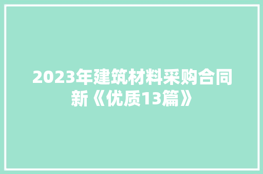 2023年建筑材料采购合同新《优质13篇》 文秘写作