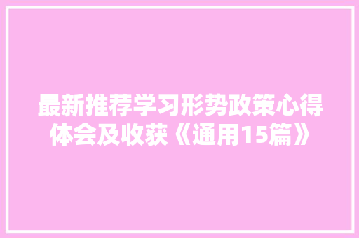 最新推荐学习形势政策心得体会及收获《通用15篇》 面试技巧