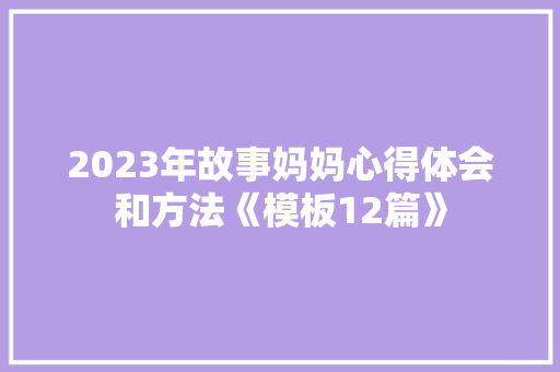 2023年故事妈妈心得体会和方法《模板12篇》 毕业设计