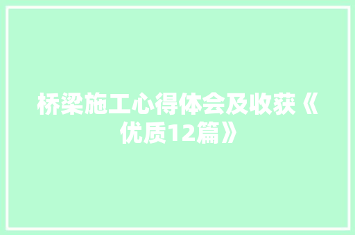 桥梁施工心得体会及收获《优质12篇》 毕业设计
