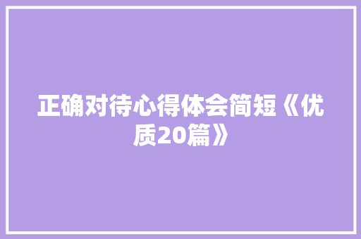 正确对待心得体会简短《优质20篇》 社会论文