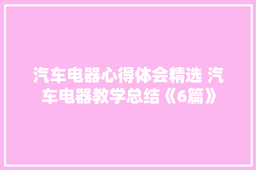 汽车电器心得体会精选 汽车电器教学总结《6篇》 承诺书