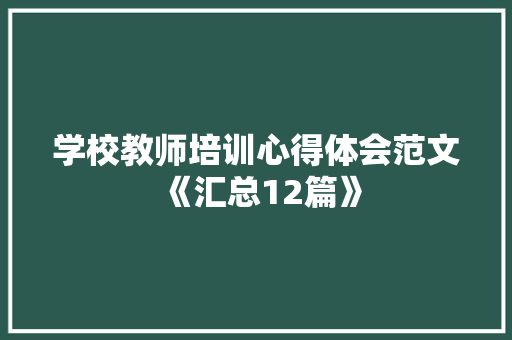 学校教师培训心得体会范文《汇总12篇》 承诺书