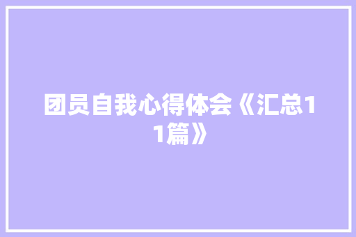 团员自我心得体会《汇总11篇》 面试技巧