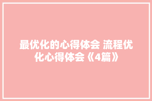 最优化的心得体会 流程优化心得体会《4篇》 承诺书