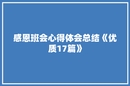 感恩班会心得体会总结《优质17篇》 个人写作