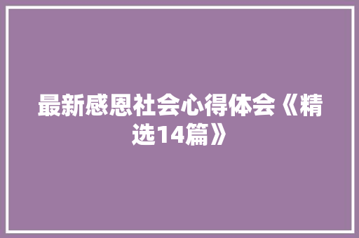 最新感恩社会心得体会《精选14篇》 英文简历