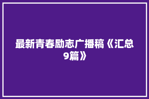 最新青春励志广播稿《汇总9篇》 保证书