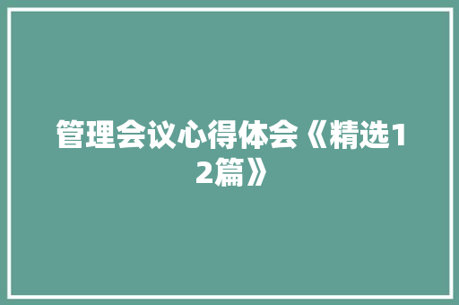 管理会议心得体会《精选12篇》 简历资料