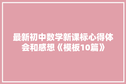 最新初中数学新课标心得体会和感想《模板10篇》 面试技巧