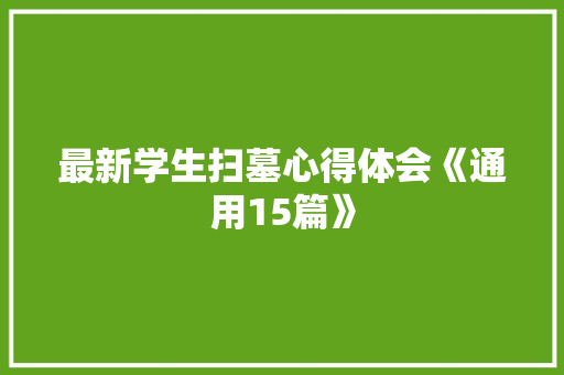 最新学生扫墓心得体会《通用15篇》 表扬书
